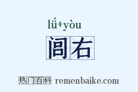 闾右是什么意思的图片